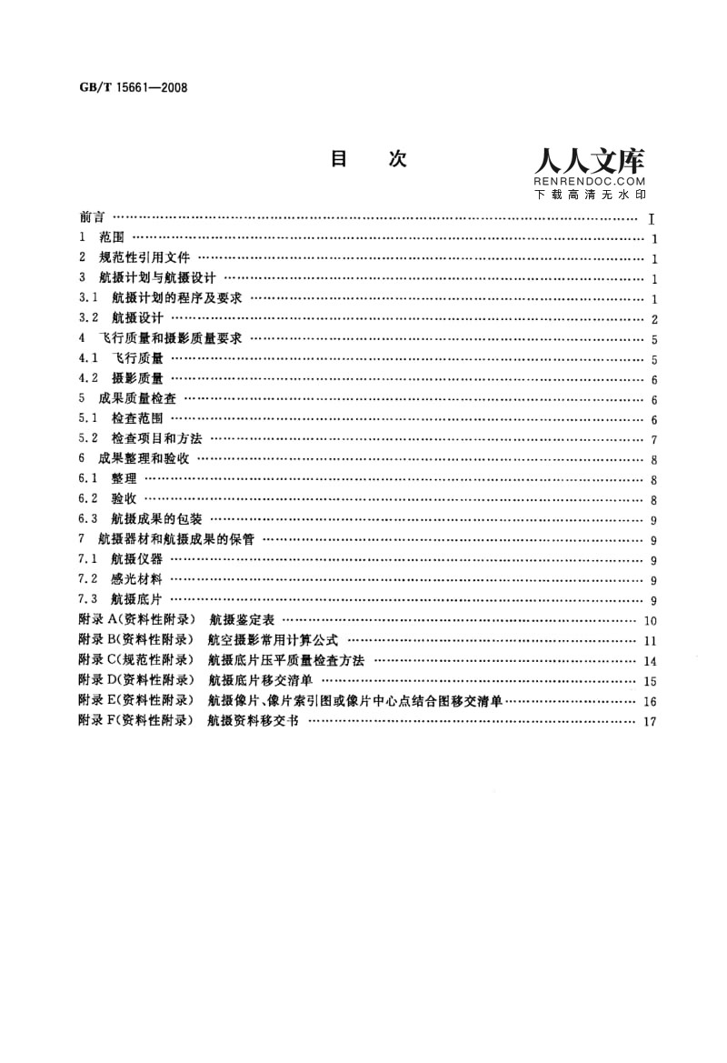1:5000至1:100000地形圖航空攝影規范（GBT 15661-2008）歷史沿革與技術要求分析